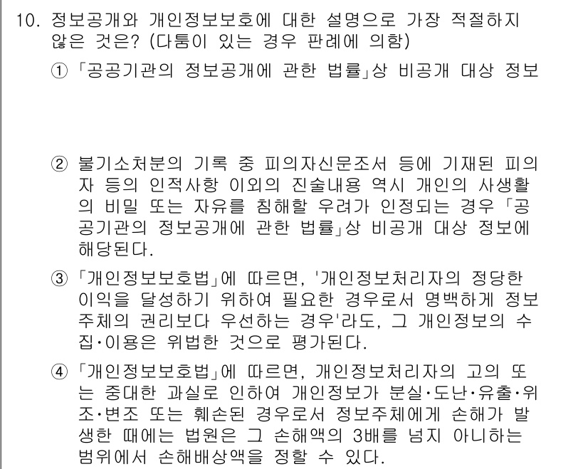 경찰공무원(순경)_행정법 2019년 10번 - 해당 문제에서 정답인 3번은 공공기관의 정보공개 관련 법령이 개인정보 보... 에 관한 핵심 기출문제