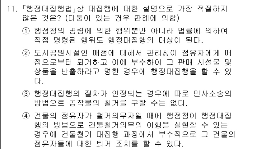 경찰공무원(순경)_행정법 2019년 11번 - 행정대집행은 법령에 따라 공공의 이익을 위해 부득이하게 행해질 수 있는 ... 에 관한 핵심 기출문제