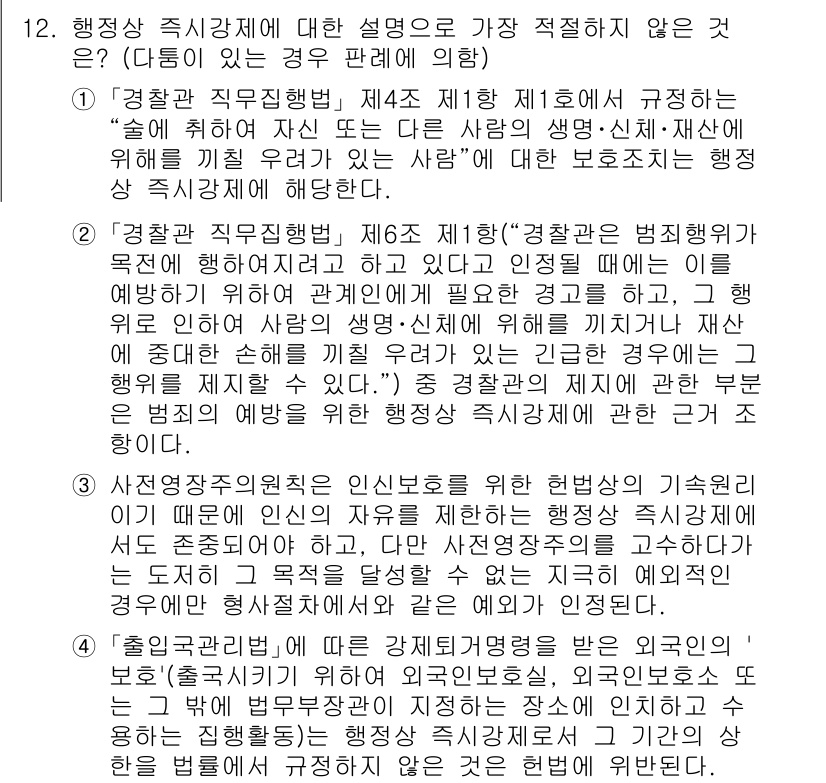 경찰공무원(순경)_행정법 2019년 12번 - 행정상 직시하지에 대한 설명에서 가장 적절하지 않은 것은 경과규칙에 위반... 에 관한 핵심 기출문제