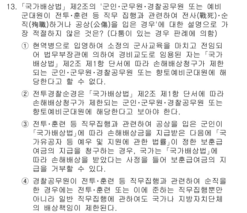 경찰공무원(순경)_행정법 2019년 13번 - 정답 3번은 '승진'과 관련된 규정의 적용사례이다. 경찰공무원의 인사규정... 에 관한 핵심 기출문제