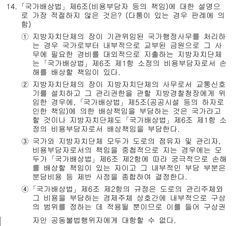 경찰공무원(순경)_행정법 2019년 14번 - 정답 2번은 지방자치단체가 업무를 위임받은 경우, 해당 업무에 대한 책임... 에 관한 핵심 기출문제
