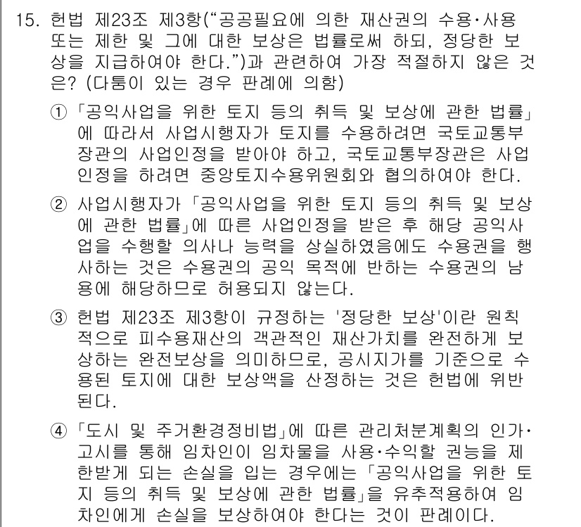 경찰공무원(순경)_행정법 2019년 15번 - "공공필요에 의한 재산권의 수용·사용"은 공공의 이익을 위한 법적 절차를... 에 관한 핵심 기출문제