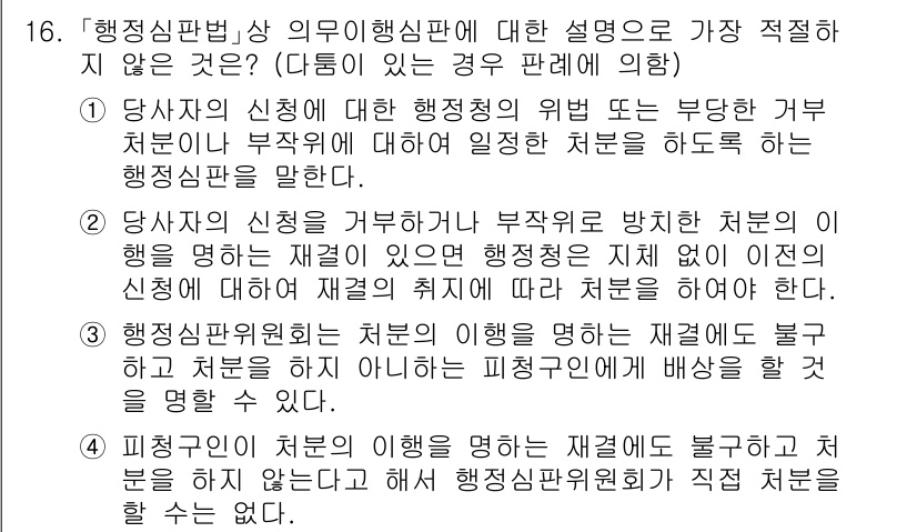 경찰공무원(순경)_행정법 2019년 16번 - 정답 4번은 행정심판의 외부적 효력에 대한 설명이므로, 행정심판의 결정은... 에 관한 핵심 기출문제