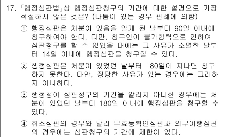 경찰공무원(순경)_행정법 2019년 17번 - 행정심판청구의 기간은 원칙적으로 90일이며, 특별한 사유가 없으면 이를 ... 에 관한 핵심 기출문제