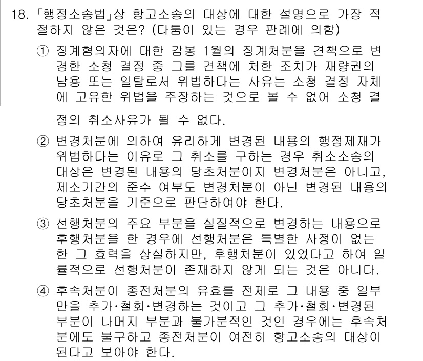 경찰공무원(순경)_행정법 2019년 18번 - 행정소송법 제2조에 따르면 행정소송은 행정처분의 위법성을 다투는 절차로,... 에 관한 핵심 기출문제