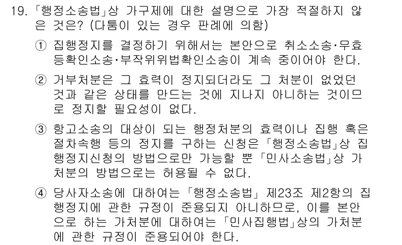 경찰공무원(순경)_행정법 2019년 19번 - 행정소송법 가구체에 대한 설명 중 가장 적절하지 않은 것은 행정소송의 대... 에 관한 핵심 기출문제