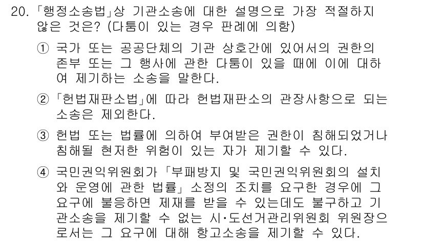 경찰공무원(순경)_행정법 2019년 20번 - 행정법상 소송은 공법적 관계에서 발생하며, 이에 따라 법원은 행정처분의 ... 에 관한 핵심 기출문제