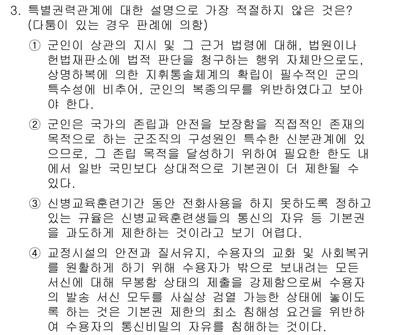 경찰공무원(순경)_행정법 2019년 3번 - 특별권력관계는 일반적인 법적 관계와 다르게 국가가 특정한 권限을 행사하는... 에 관한 핵심 기출문제