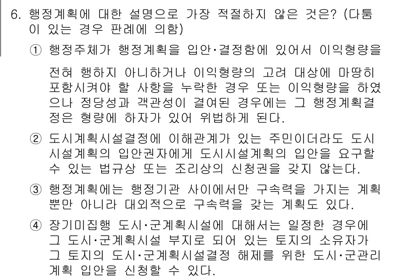 경찰공무원(순경)_행정법 2019년 6번 - 지방자치단체의 행정계획 수립에 있어 주민의견 수렴은 법적으로 의무 사항이... 에 관한 핵심 기출문제