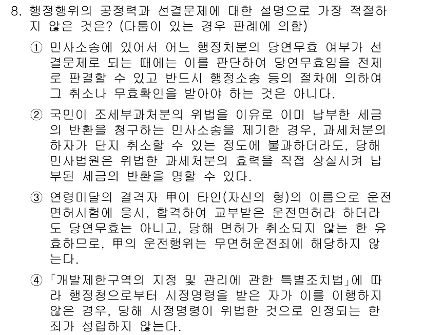 경찰공무원(순경)_행정법 2019년 8번 - 행정행위의 공정력은 기본적으로 법적 안정성을 보장하기 위한 것으로, 행정... 에 관한 핵심 기출문제