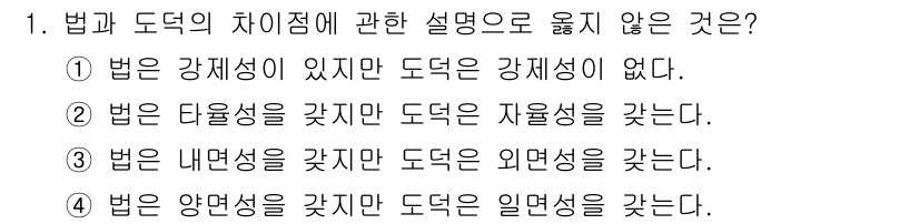 경비지도사_1차(법학개론,민간경비론) 2015년 1번 - 3번은 법과 도덕의 관계에서 내면성과 외면성의 차이를 언급하고 있습니다.... 에 관한 핵심 기출문제