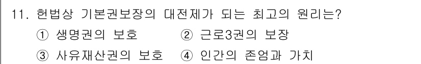 경비지도사_1차(법학개론,민간경비론) 2015년 11번 - 헌법상 기본권 보장은 인간의 존엄성과 가치를 보장하기 위한 것으로, 이는... 에 관한 핵심 기출문제