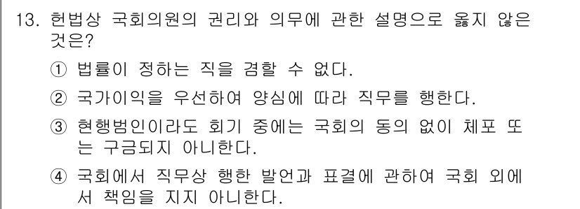 경비지도사_1차(법학개론,민간경비론) 2015년 13번 - 국회에서 직무에 대한 발언과 표현은 국회의원에게 책임이 있지만, 국회의원... 에 관한 핵심 기출문제