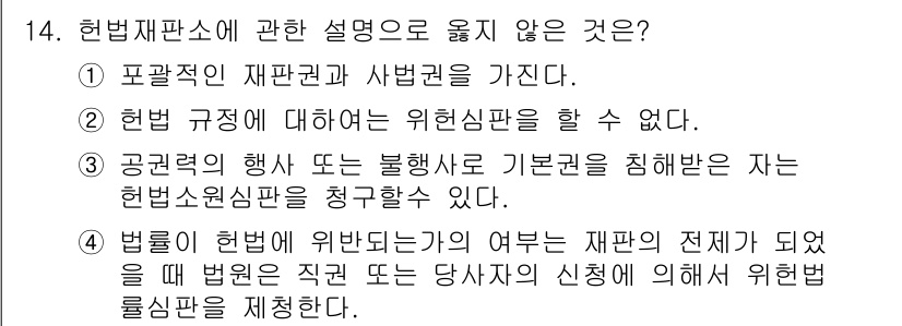 경비지도사_1차(법학개론,민간경비론) 2015년 14번 - . 

헌법재판소는 법률의 헌법성 여부를 판단하는 기관으로, 헌법 규정에... 에 관한 핵심 기출문제