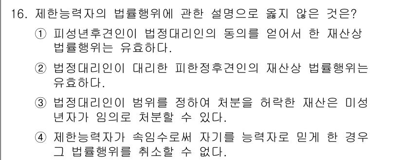 경비지도사_1차(법학개론,민간경비론) 2015년 16번 - 1. 피상적후권이 법정대리인의 동의 없이한 재산형 법률행위는 유효하지 않... 에 관한 핵심 기출문제