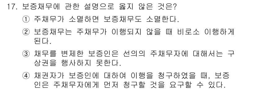 경비지도사_1차(법학개론,민간경비론) 2015년 17번 - 해설: 보증채무는 특별한 채무로, 주채무가 존재하지 않을 경우 보증인에게... 에 관한 핵심 기출문제