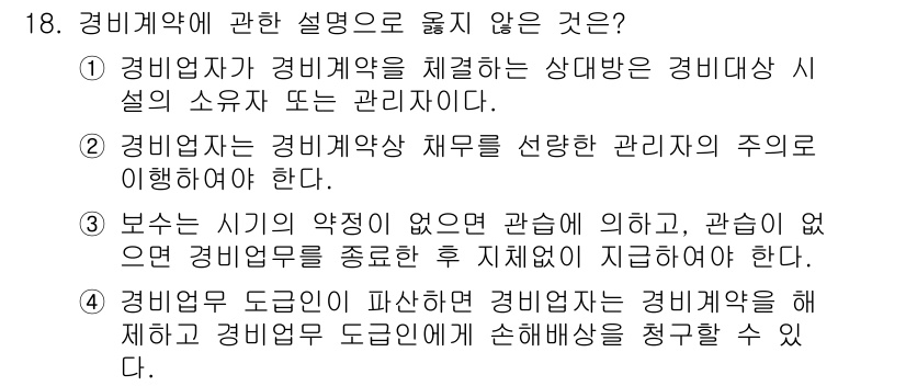 경비지도사_1차(법학개론,민간경비론) 2015년 18번 - 경비업자는 경비계약이 체결된 경우에만 관련된 법적 책임이 발생하므로, 1... 에 관한 핵심 기출문제