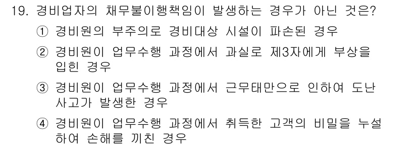 경비지도사_1차(법학개론,민간경비론) 2015년 19번 - . 경비원인 업무수행 과정에서 과실로 제3자에게 부상을 입힌 경우는 경비... 에 관한 핵심 기출문제