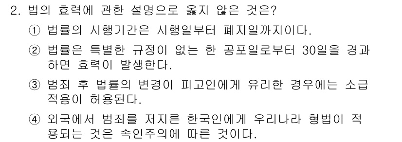 경비지도사_1차(법학개론,민간경비론) 2015년 2번 - . 법률이 특정 규정이 없는 공포일로부터 30일 경과 후 효력을 발생하므... 에 관한 핵심 기출문제