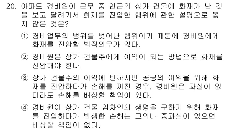 경비지도사_1차(법학개론,민간경비론) 2015년 20번 - 정답 3번은 경비업법의 규정에 따라 경비원이 상관의 지시에 따라 행동했을... 에 관한 핵심 기출문제