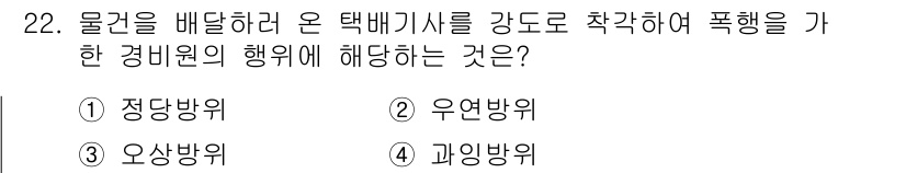 경비지도사_1차(법학개론,민간경비론) 2015년 22번 - 정답 3번 오상방위입니다. 오상방위는 필요 최소한의 범위 내에서 정당방위... 에 관한 핵심 기출문제