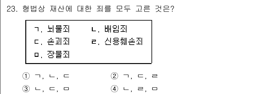 경비지도사_1차(법학개론,민간경비론) 2015년 23번 - 형법상 재산 범죄에는 주로 재산을 침해하는 행위가 포함된다. 뇌물죄와 배... 에 관한 핵심 기출문제