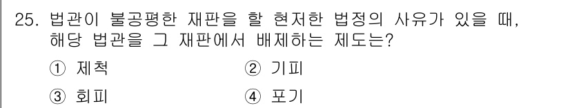 경비지도사_1차(법학개론,민간경비론) 2015년 25번 - . 재칙  
해설: 재칙은 법원이 불공정한 재판을 할 경우, 해당 법률의... 에 관한 핵심 기출문제