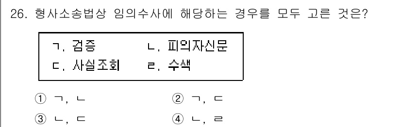 경비지도사_1차(법학개론,민간경비론) 2015년 26번 - 해당 문제는 형사소송법 임의수사의 적용 범위에 관한 것으로, 검증, 피의... 에 관한 핵심 기출문제