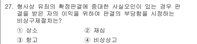 경비지도사_1차(법학개론,민간경비론) 2015년 27번 - 정답은 2번 "재심"입니다. 재심은 기존 판결의 사실관계를 다시 검토하여... 에 관한 핵심 기출문제