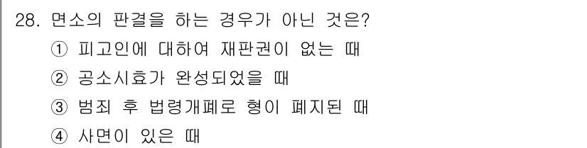 경비지도사_1차(법학개론,민간경비론) 2015년 28번 - . 피고인에 대해 재판권이 없는 경우는 면소의 판결을 할 수 없다. 면소... 에 관한 핵심 기출문제