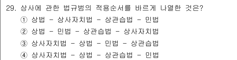 경비지도사_1차(법학개론,민간경비론) 2015년 29번 - 상사에 관한 법규범의 적용순서는 상법, 상사자치법, 상관습법, 민법의 순... 에 관한 핵심 기출문제