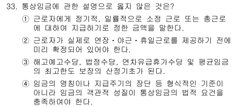 경비지도사_1차(법학개론,민간경비론) 2015년 33번 - 통상임금에 관한 설명 중 "해고예고수당, 법정상여금, 연차유급휴가수당 등... 에 관한 핵심 기출문제