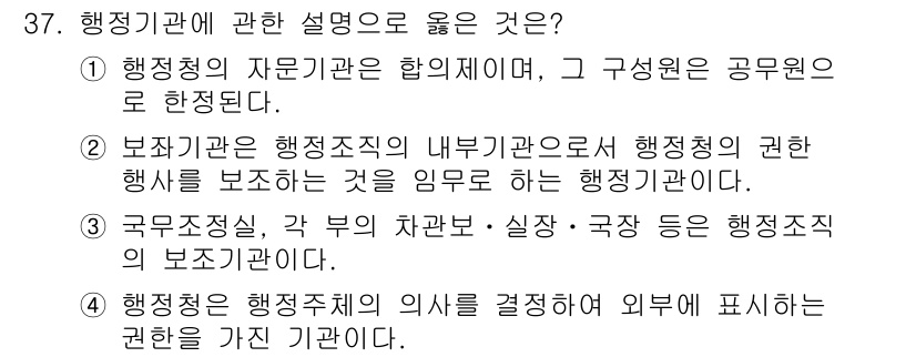 경비지도사_1차(법학개론,민간경비론) 2015년 37번 - 행정기관은 행정의 의사를 결정하여 외부에 표현하는 권한을 가진 기관으로,... 에 관한 핵심 기출문제