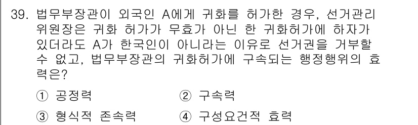 경비지도사_1차(법학개론,민간경비론) 2015년 39번 - 법무부장관이 외국인 A에게 귀화 허가를 하지 않은 것은 기본적으로 법적 ... 에 관한 핵심 기출문제