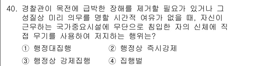 경비지도사_1차(법학개론,민간경비론) 2015년 40번 - 경비관이 막대한 장해를 제거할 필요가 있을 때 법령에 따라 정당한 사유 ... 에 관한 핵심 기출문제