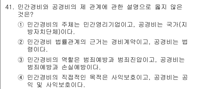경비지도사_1차(법학개론,민간경비론) 2015년 41번 - 민간경비의 역할은 범죄 예방과 범죄 진압이지만, 이와 관련된 법적 제약이... 에 관한 핵심 기출문제
