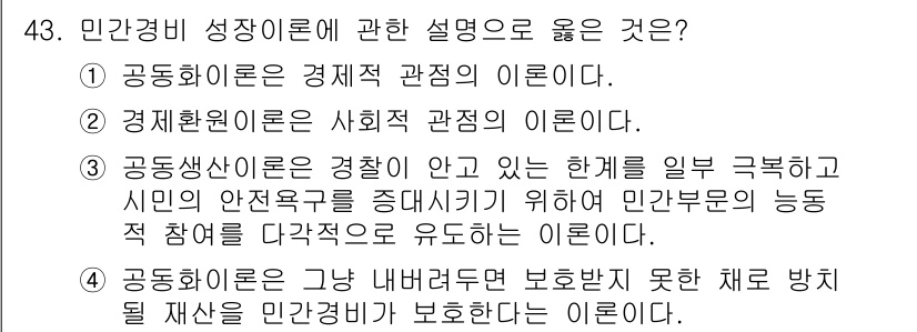 경비지도사_1차(법학개론,민간경비론) 2015년 43번 - 정답 3번은 공동화 이론이 민간경비의 역할을 다루고 있지 않기 때문입니다... 에 관한 핵심 기출문제