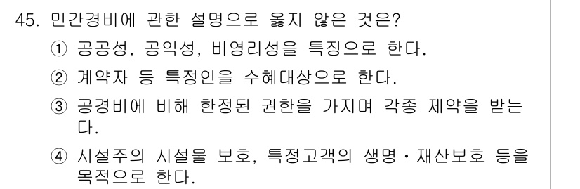 경비지도사_1차(법학개론,민간경비론) 2015년 45번 - 민간경비는 특정한 법적 권한이나 강제력을 부여받지 않는다는 점에서 공권력... 에 관한 핵심 기출문제