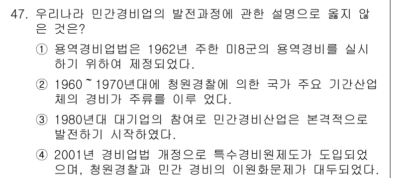 경비지도사_1차(법학개론,민간경비론) 2015년 47번 - 해설: 1960~1970년대의 청원경찰 제도는 주로 국가의 공공 안전을 ... 에 관한 핵심 기출문제