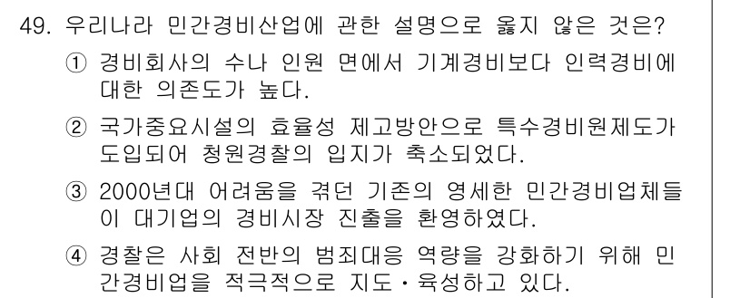 경비지도사_1차(법학개론,민간경비론) 2015년 49번 - 민간경비산업의 발전에는 관련 법규와 원칙이 중요하며, 특히 2000년도 ... 에 관한 핵심 기출문제