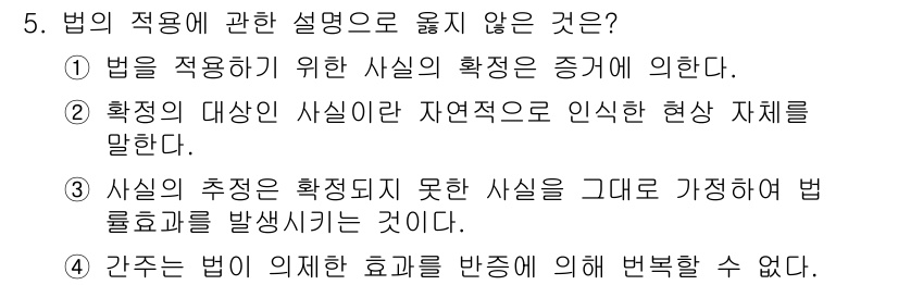 경비지도사_1차(법학개론,민간경비론) 2015년 5번 - 5번 문제의 정답은 2번입니다. 법의 적용을 위한 사실의 확정은 증거에 ... 에 관한 핵심 기출문제