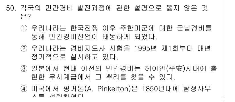 경비지도사_1차(법학개론,민간경비론) 2015년 50번 - 정답이 2인 이유는, 경비지도사 제도가 1995년에 도입되었기 때문에 그... 에 관한 핵심 기출문제