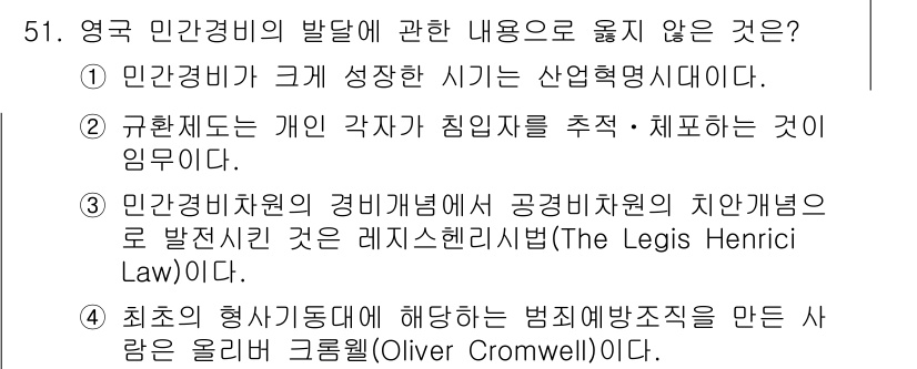 경비지도사_1차(법학개론,민간경비론) 2015년 51번 - . 최조의 행사지휘권에 해당하는 범죄예방조치를 만든 사람은 올리버 크롬웰... 에 관한 핵심 기출문제