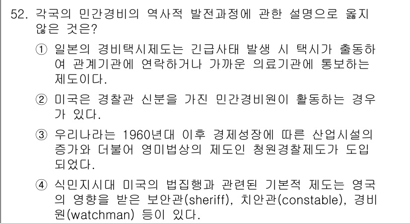 경비지도사_1차(법학개론,민간경비론) 2015년 52번 - 이는 미국의 경찰 신분이 직무에 따라 민간 경비 활동을 할 수 없는 경우... 에 관한 핵심 기출문제