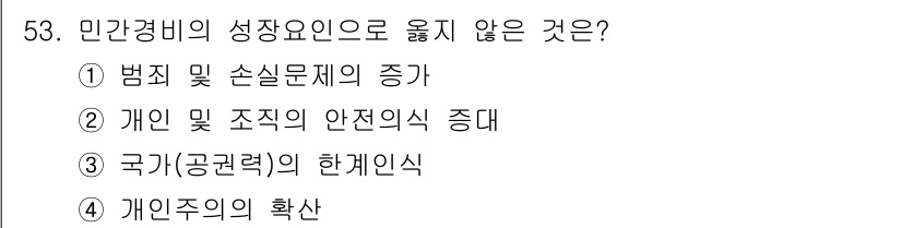 경비지도사_1차(법학개론,민간경비론) 2015년 53번 - 민간경비의 성장 요인은 범죄 및 손실 문제의 증가와 개인 및 조직의 안전... 에 관한 핵심 기출문제