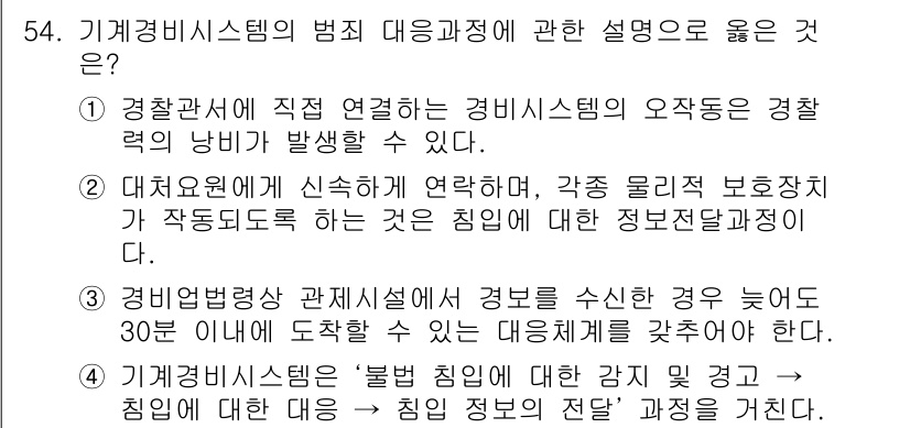 경비지도사_1차(법학개론,민간경비론) 2015년 54번 - . 

경비매개체의 역할은 경비 시스템의 신속한 대응을 보장하는 것이다.... 에 관한 핵심 기출문제