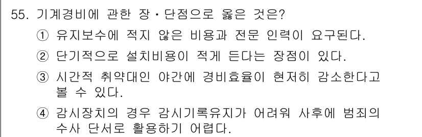 경비지도사_1차(법학개론,민간경비론) 2015년 55번 - 유불리와 관계없이 적절한 비용과 전문적 의견이 필요하므로, 경비업무의 올... 에 관한 핵심 기출문제