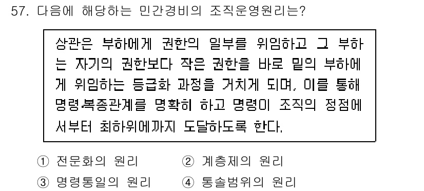 경비지도사_1차(법학개론,민간경비론) 2015년 57번 - 정답 2번인 "계층제의 원리"는 조직의 효율성을 높이기 위해 권한과 책임... 에 관한 핵심 기출문제