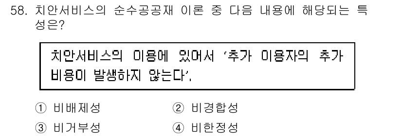 경비지도사_1차(법학개론,민간경비론) 2015년 58번 - . 비경쟁성

치안서비스의 순수공공성은 특정 서비스가 시장에서 경쟁적으로... 에 관한 핵심 기출문제