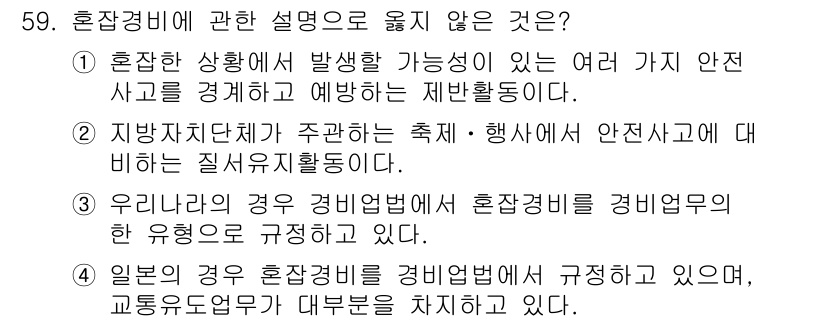 경비지도사_1차(법학개론,민간경비론) 2015년 59번 - 혼잡경비에 관한 설명 중 "우리는 경우 경비법에서 혼잡경비를 경비업무의 ... 에 관한 핵심 기출문제